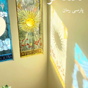 دانلود رمان مانند تو pdf |اثر حدیث افشار مهر