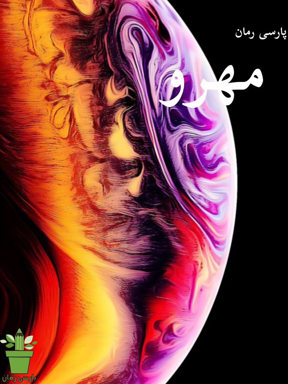 دانلود رمان مهرو pdf - شقایق رضایی 1 دانلود رمان مهرو pdf - شقایق رضایی