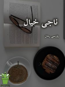 دانلود رمان ناجی خیال pdf