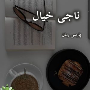 دانلود رمان ناجی خیال pdf