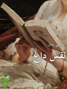 دانلود رمان نفس داغ pdf |اثر طاهره خطائی