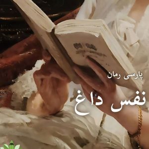 دانلود رمان نفس داغ pdf |اثر طاهره خطائی