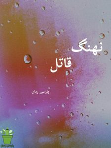 دانلود رمان نهنگ قاتل pdf |اثر هورزاد