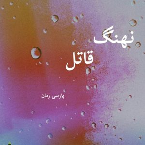 دانلود رمان نهنگ قاتل pdf |اثر هورزاد
