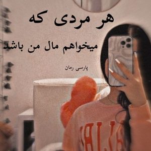 دانلود رمان هر مردی که میخواهم مال من باشد pdf
