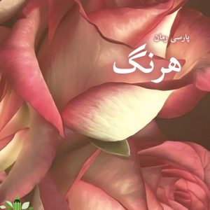دانلود رمان هرنگ pdf |اثر فروزان امانی