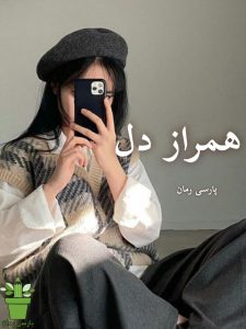 دانلود رمان همراز دل pdf – ریحانه نیاکام دانلود رمان همراز دل pdf – ریحانه نیاکام