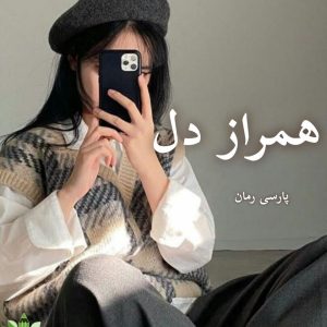دانلود رمان همراز دل pdf - ریحانه نیاکام