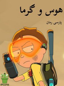 دانلود رمان هوس و گرما pdf – اثر مهلا علی راد
