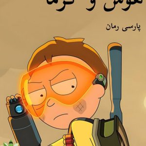 دانلود رمان هوس و گرما pdf - اثر مهلا علی راد