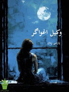 دانلود رمان وکیل اغواگر pdf |اثر سارا حسینی زاده