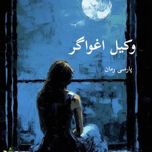 دانلود رمان وکیل اغواگر pdf |اثر سارا حسینی زاده