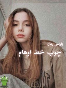 دانلود رمان چوب خط اوهام pdf – نرگس عبدی دانلود رمان چوب خط اوهام pdf – نرگس عبدی