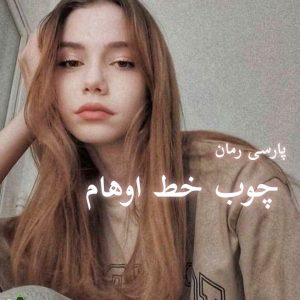 دانلود رمان چوب خط اوهام pdf - نرگس عبدی