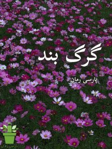 دانلود رمان گرگ بند pdf