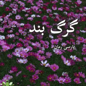 دانلود رمان گرگ بند pdf