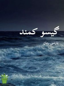 دانلود رمان گیسو کمند(2 جلد باهم) pdf