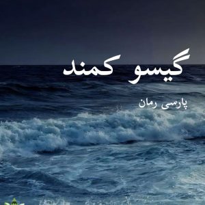 دانلود رمان گیسو کمند(2 جلد باهم) pdf