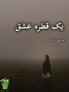 دانلود رمان یک قطره عشق pdf