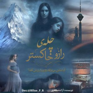 معرفی رمان چله ی رازو  خاکستر نویسنده آزاده مظفری